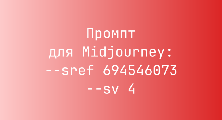 Промпт для Midjourney: –sref 694546073 –sv 4