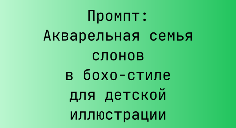 Промпт: Акварельная семья слонов в бохо-стиле для детской иллюстрации