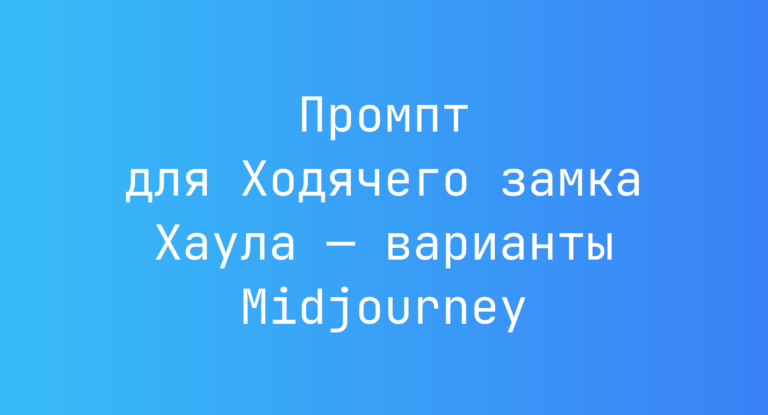 Промпт для Ходячего замка Хаула — варианты Midjourney