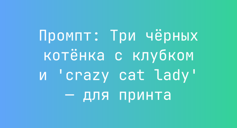 Промпт: Три черных котенка с клубком и ‘crazy cat lady’ — для принта