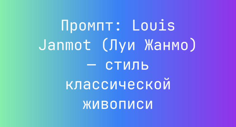 Промпт: Louis Janmot (Луи Жанмо) — стиль классической живописи
