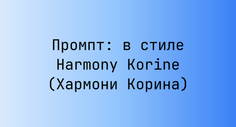 Промпт: в стиле Harmony Korine (Хармони Корина)