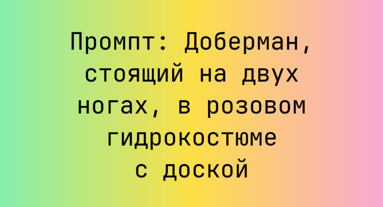 Промпт: Доберман, стоящий на двух ногах, в розовом гидрокостюме с доской