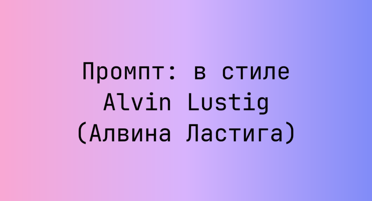 Промпт: в стиле Alvin Lustig (Алвина Ластига)