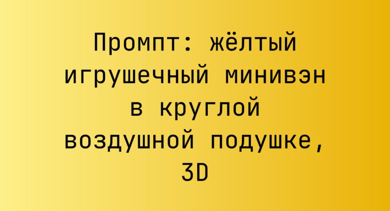 Промпт: желтый игрушечный минивэн в круглой воздушной подушке, 3D