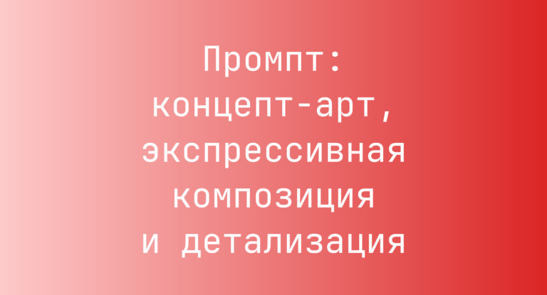 Промпт: концепт-арт, экспрессивная композиция и детализация