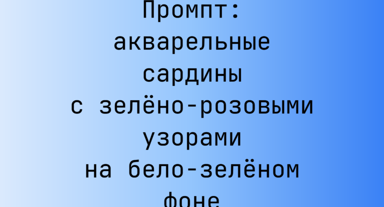 Промпт: акварельные сардины с зелено-розовыми узорами на бело-зеленом фоне