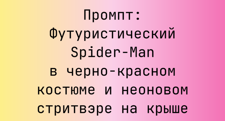 Промпт: Футуристический Spider-Man в черно-красном костюме и неоновом стритвэре на крыше