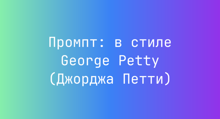 Промпт: в стиле George Petty (Джорджа Петти)