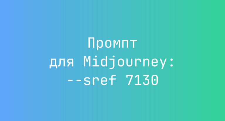 Промпт для Midjourney: –sref 7130