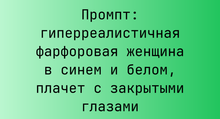 Промпт: гиперреалистичная фарфоровая женщина в синем и белом, плачет с закрытыми глазами