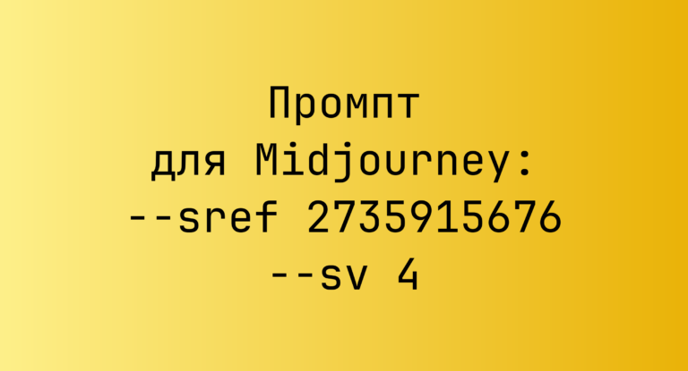 Промпт для Midjourney: –sref 2735915676 –sv 4