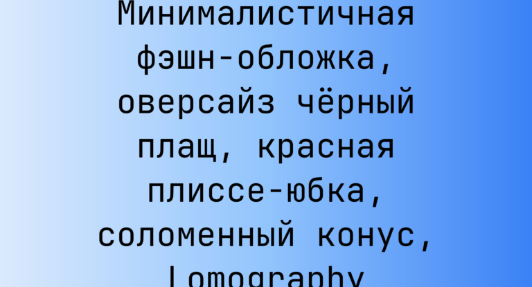 Промпт: Минималистичная фэшн-обложка, оверсайз черный плащ, красная плиссе-юбка, соломенный конус, Lomography Hasselblad