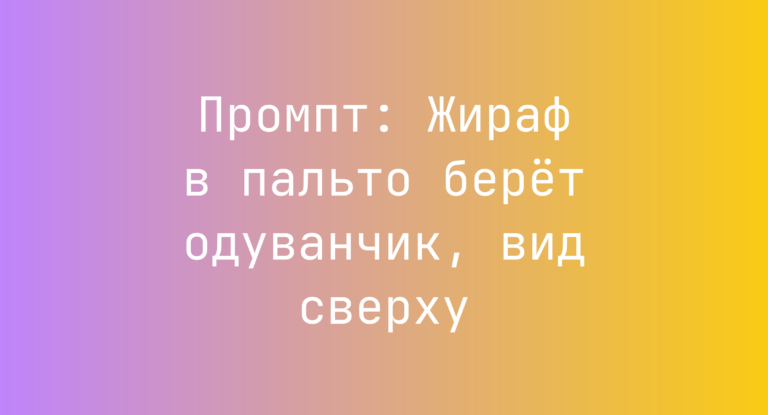 Промпт: Жираф в пальто берет одуванчик, вид сверху