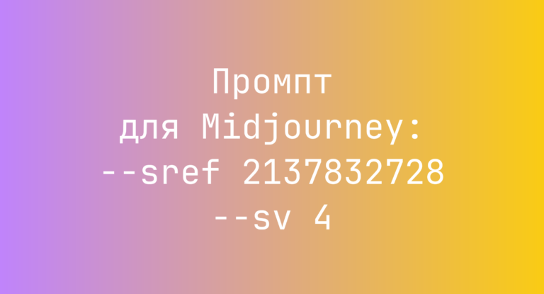 Промпт для Midjourney: –sref 2137832728 –sv 4