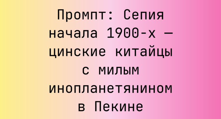 Промпт: Сепия начала 1900-х — цинские китайцы с милым инопланетянином в Пекине