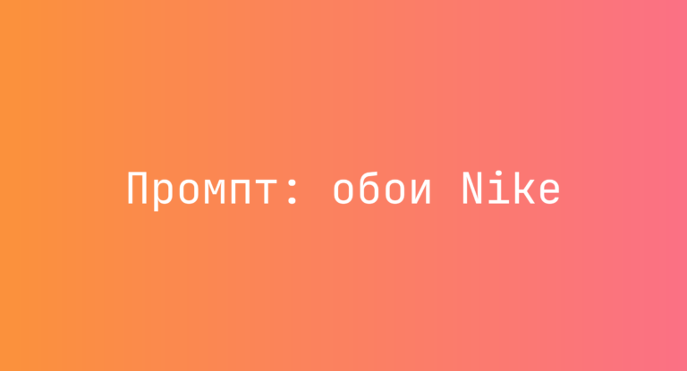 Промпт: обои Nike
