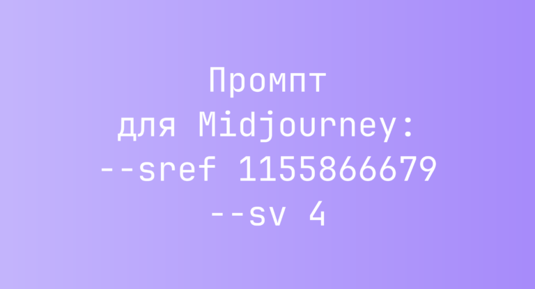 Промпт для Midjourney: –sref 1155866679 –sv 4