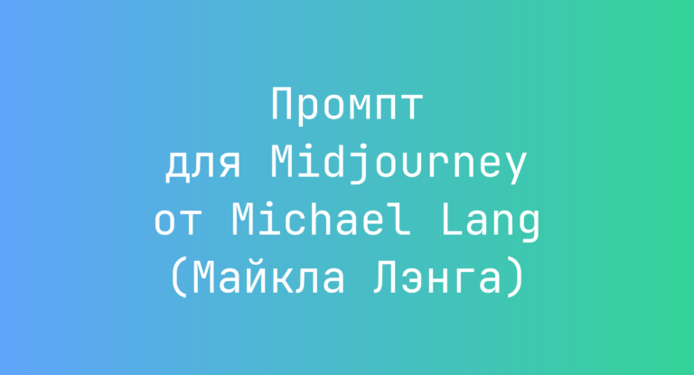 Промпт для Midjourney от Michael Lang (Майкла Лэнга)