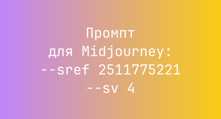 Промпт для Midjourney: –sref 2511775221 –sv 4
