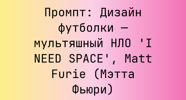 Промпт: Дизайн футболки — мультяшный НЛО ‘I NEED SPACE’, Matt Furie (Мэтта Фьюри)