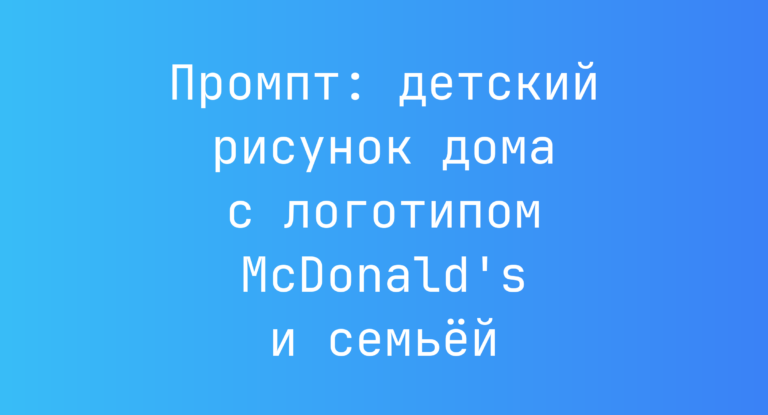 Промпт: детский рисунок дома с логотипом McDonald’s и семьей