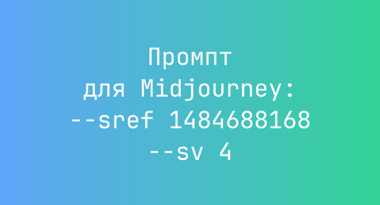 Промпт для Midjourney: –sref 1484688168 –sv 4
