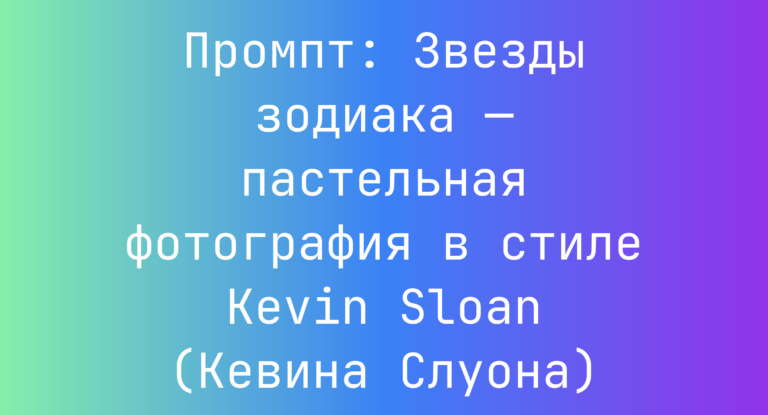 Промпт: Звезды зодиака — пастельная фотография в стиле Kevin Sloan (Кевина Слуона)