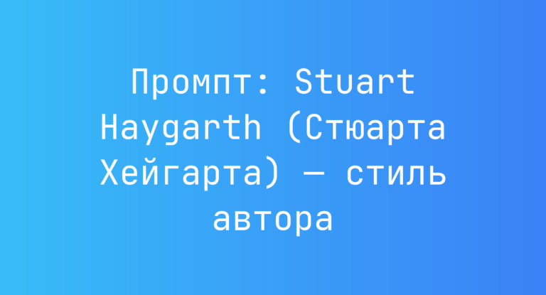 Промпт: Stuart Haygarth (Стюарта Хейгарта) — стиль автора