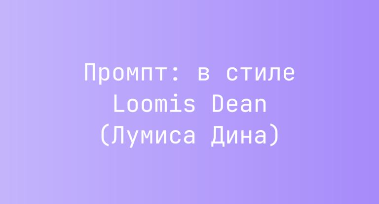 Промпт: в стиле Loomis Dean (Лумиса Дина)