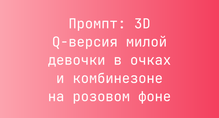Промпт: 3D Q-версия милой девочки в очках и комбинезоне на розовом фоне