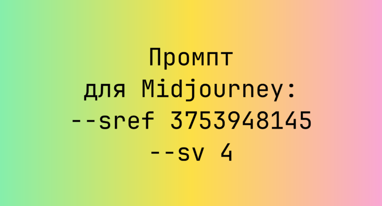 Промпт для Midjourney: –sref 3753948145 –sv 4