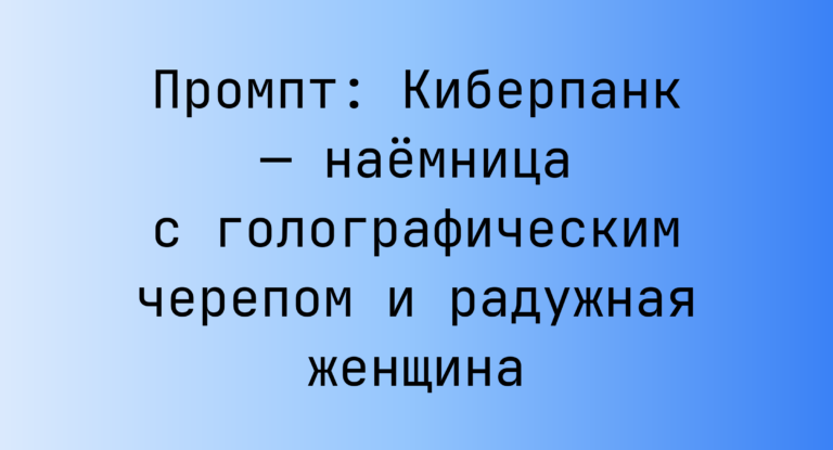 Промпт: Киберпанк — наемница с голографическим черепом и радужная женщина