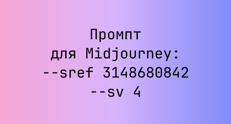 Промпт для Midjourney: –sref 3148680842 –sv 4