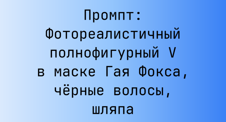 Промпт: Фотореалистичный полнофигурный V в маске Гая Фокса, черные волосы, шляпа