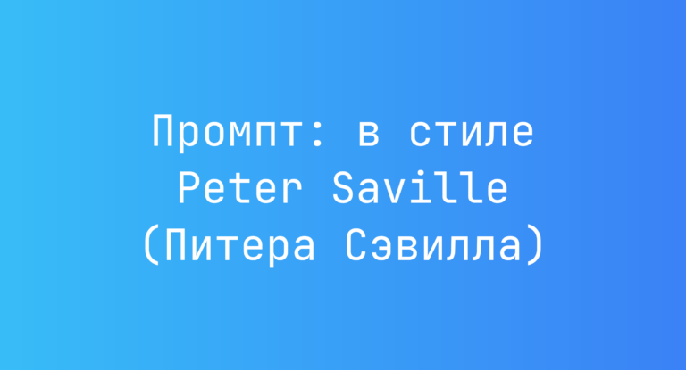 Промпт: в стиле Peter Saville (Питера Сэвилла)