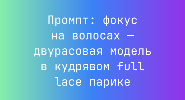Промпт: фокус на волосах — двурасовая модель в кудрявом full lace парике