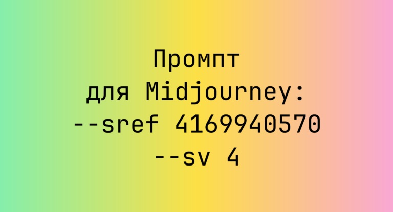 Промпт для Midjourney: –sref 4169940570 –sv 4