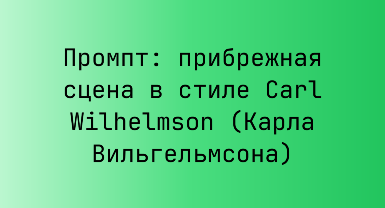 Промпт: прибрежная сцена в стиле Carl Wilhelmson (Карла Вильгельмсона)