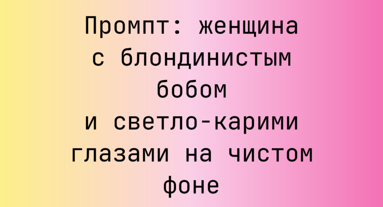 Промпт: женщина с блондинистым бобом и светло-карими глазами на чистом фоне