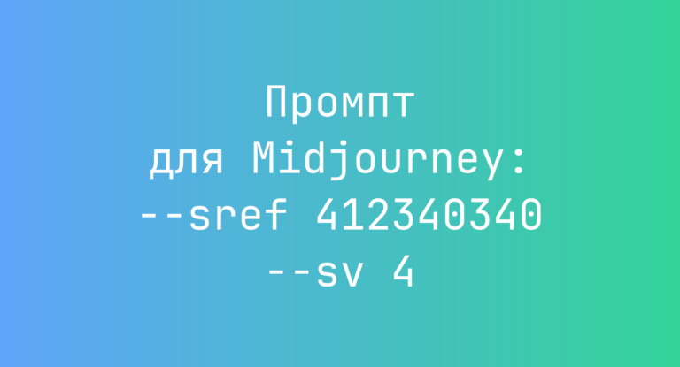 Промпт для Midjourney: –sref 412340340 –sv 4