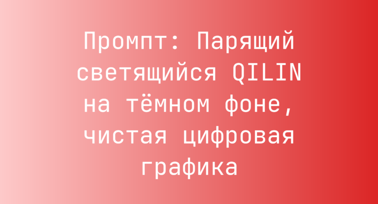 Промпт: Парящий светящийся QILIN на темном фоне, чистая цифровая графика