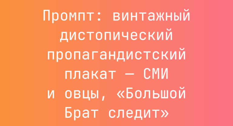 Промпт: винтажный дистопический пропагандистский плакат — СМИ и овцы, «Большой Брат следит»