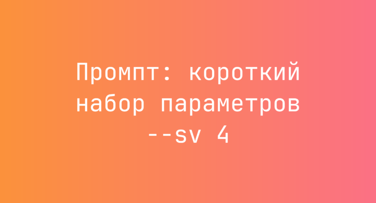 Промпт: короткий набор параметров –sv 4