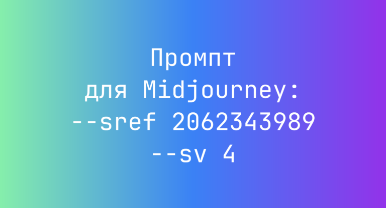 Промпт для Midjourney: –sref 2062343989 –sv 4