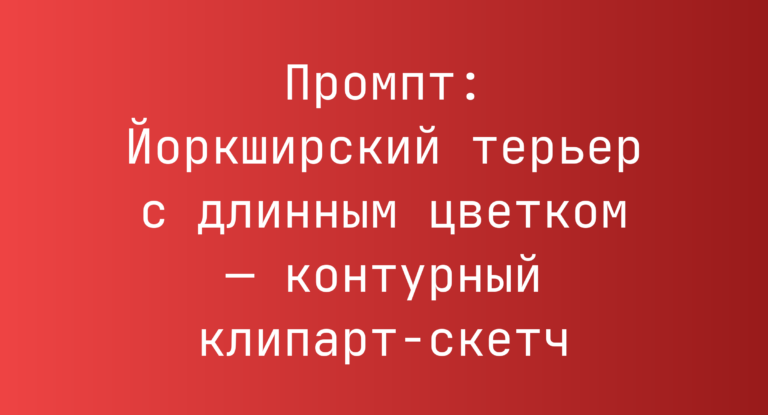 Промпт: Йоркширский терьер с длинным цветком — контурный клипарт-скетч