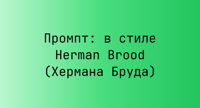 Промпт: в стиле Herman Brood (Хермана Бруда)