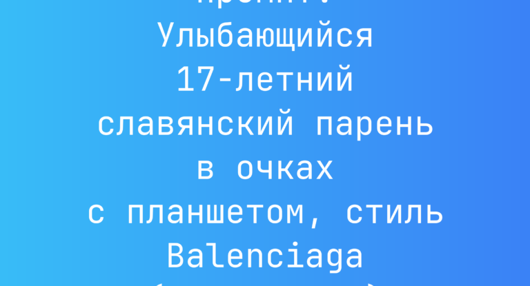Промпт: Улыбающийся 17‑летний славянский парень в очках с планшетом, стиль Balenciaga (Баленсиага)