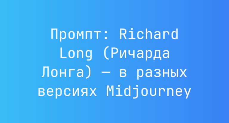 Промпт: Richard Long (Ричарда Лонга) — в разных версиях Midjourney
