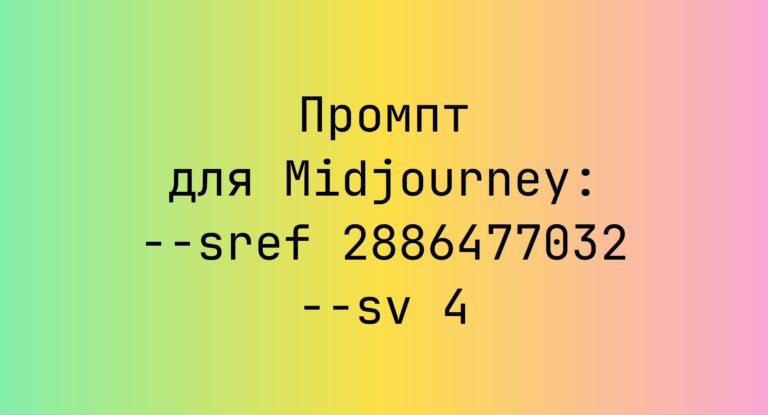 Промпт для Midjourney: –sref 2886477032 –sv 4
